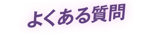 よくあるご質問