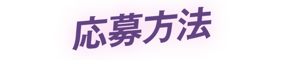 応募方法
