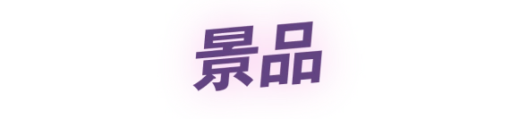 景品
