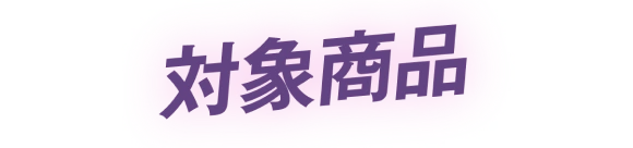 対象商品