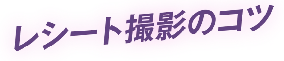 レシート撮影のコツ