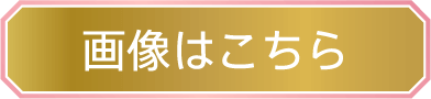 画像はこちら