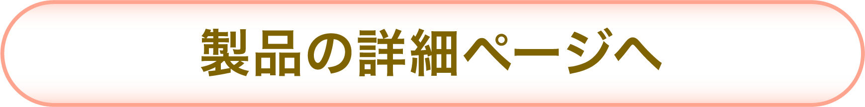 製品の詳細ページへ