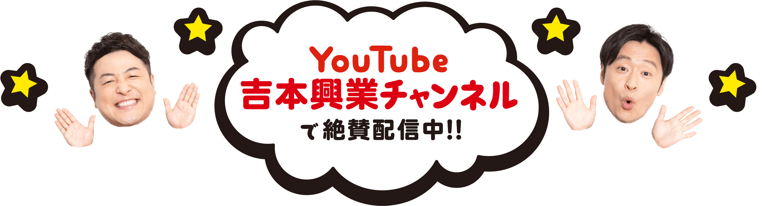 YouTube 吉本興業チャンネルで絶賛配信中!!