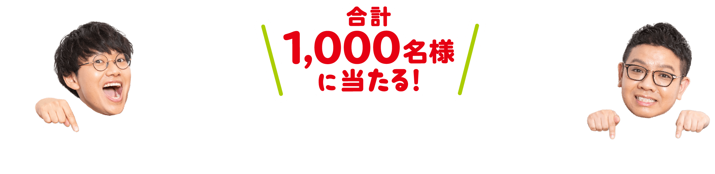 合計1,000名様に当たる!