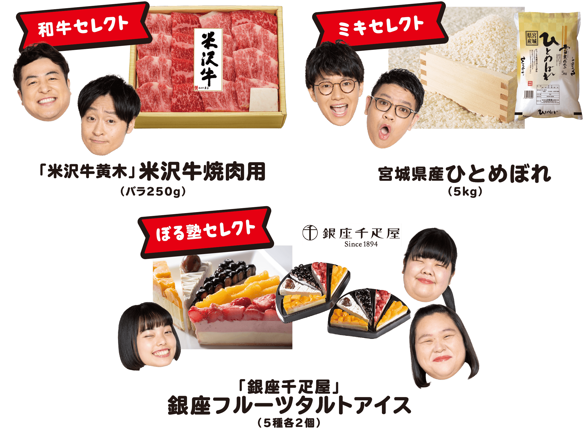 和牛セレクト 「米沢牛黄木」米沢牛焼肉用 ミキセレクト 宮城県産ひとめぼれ ぼる塾セレクト 「銀座千疋屋」銀座フルーツタルトアイス