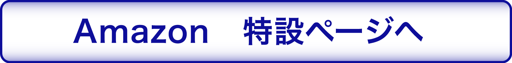 Amazon　特設ページへ