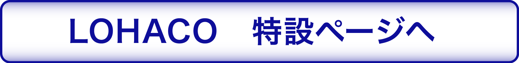 LOHACO　特設ページへ