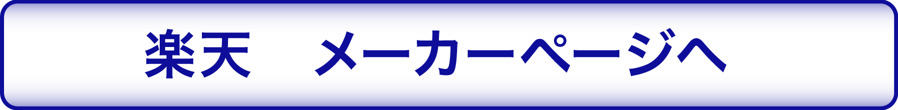 楽天　メーカーページへ