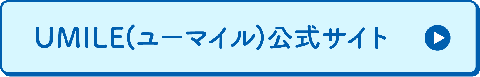 UMILE(ユーマイル)公式サイト