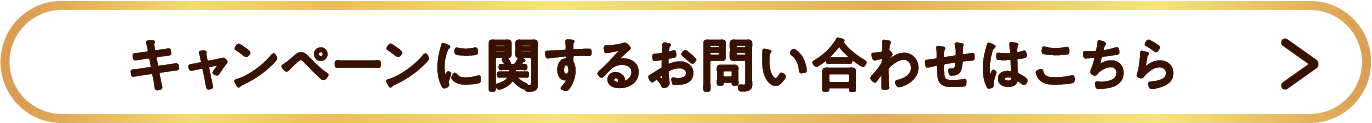 キャンペーンに関するお問い合わせはこちら