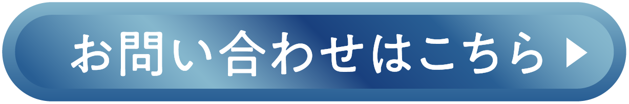 お問い合わせはこちら
