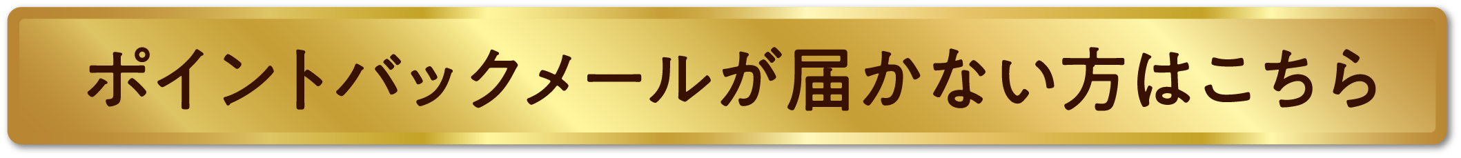 ポイントバックメールが届かない方はこちら