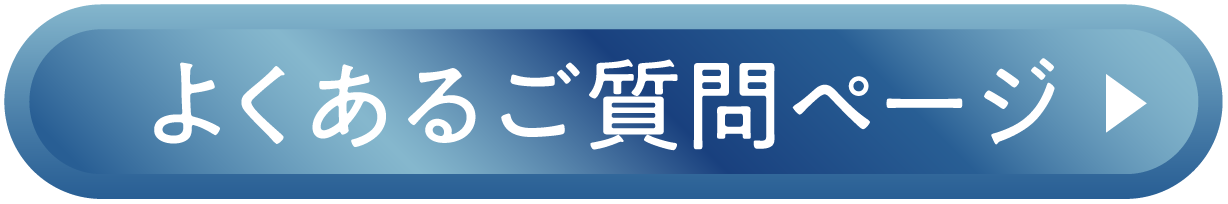 よくあるご質問ページ