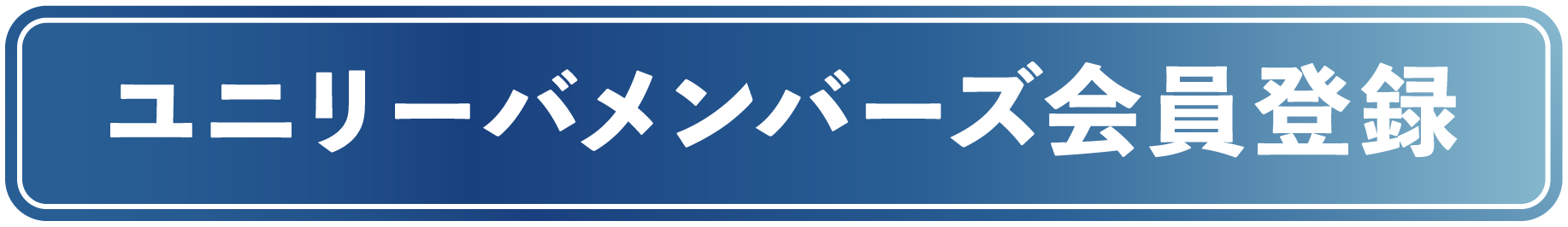 ユニリーバメンバーズ会員登録
