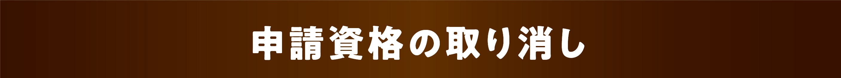 申請資格の取り消し