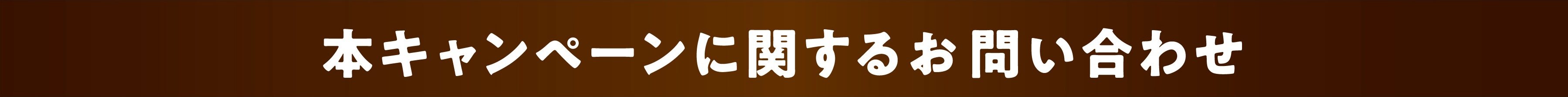 本キャンペーンに関するお問い合わせ