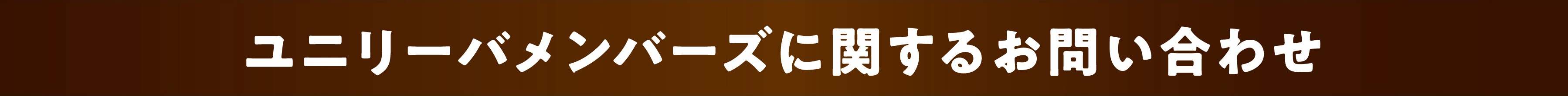 ユニリーバメンバーズに関するお問い合わせ
