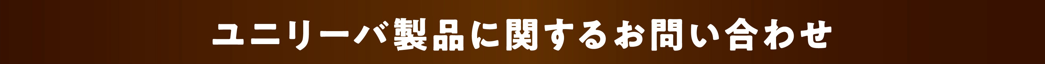 ユニリーバ製品に関するお問い合わせ