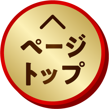 ページトップへ
