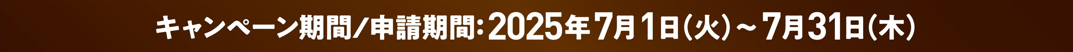 キャンペーン期間/申請期間 2025年7月1日(火)〜2025年7月31日(木)