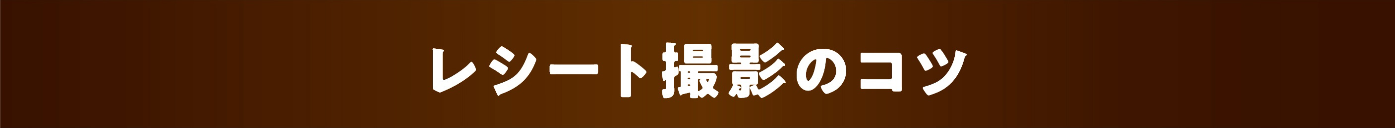 レシート撮影のコツ