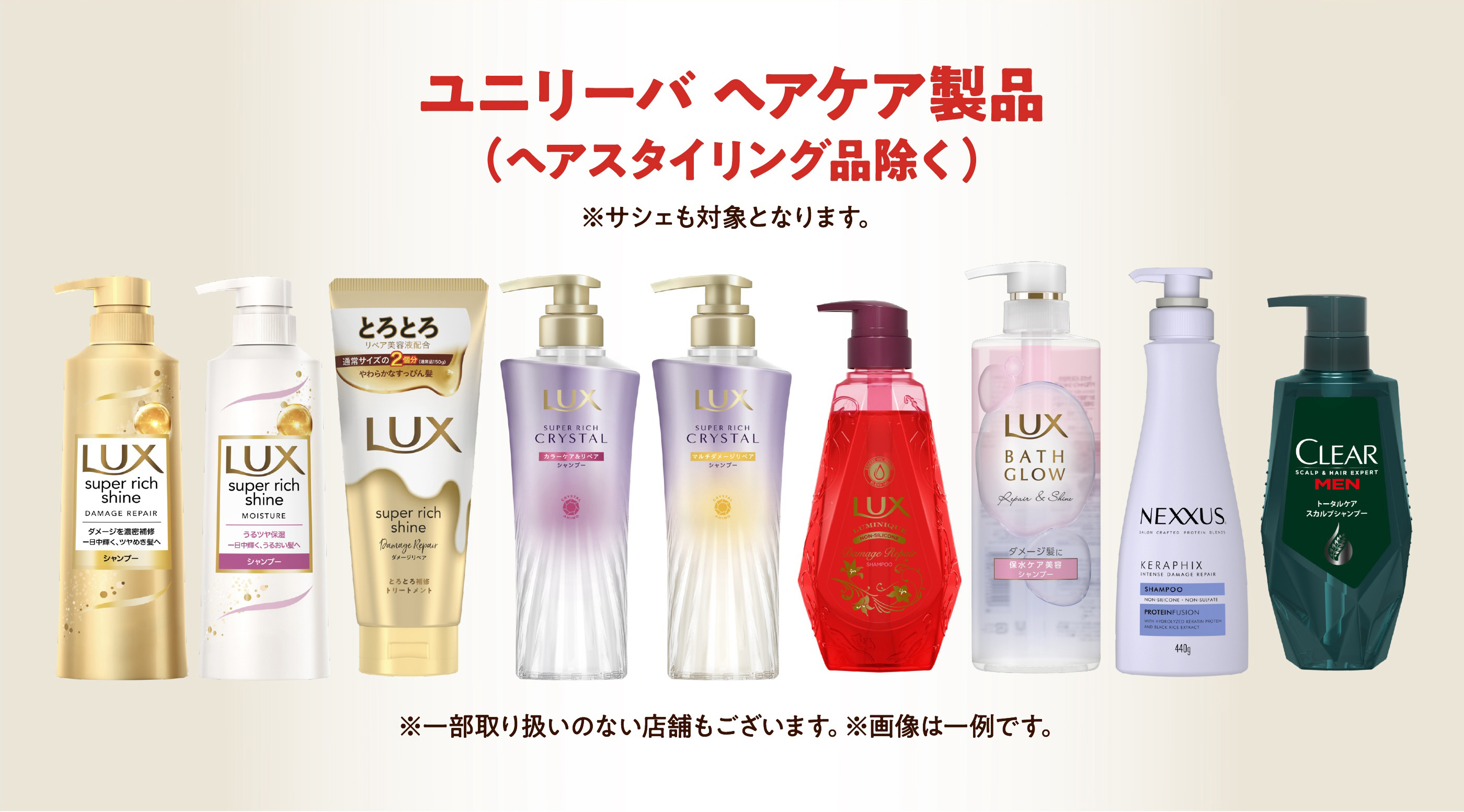 ユニリーバヘアケア製品(ヘアスタイリング品除く)