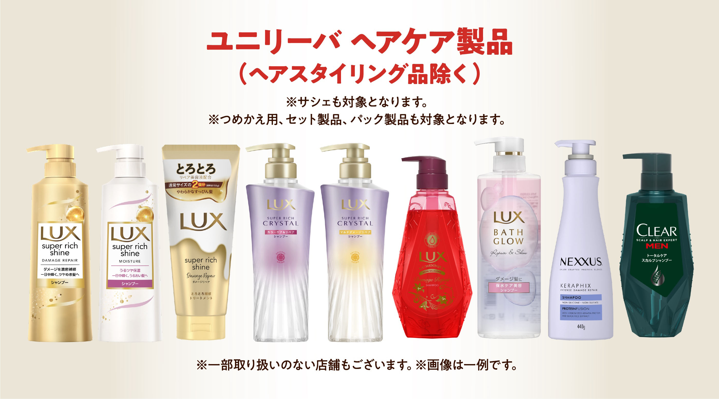 ユニリーバヘアケア製品(ヘアスタイリング品除く)