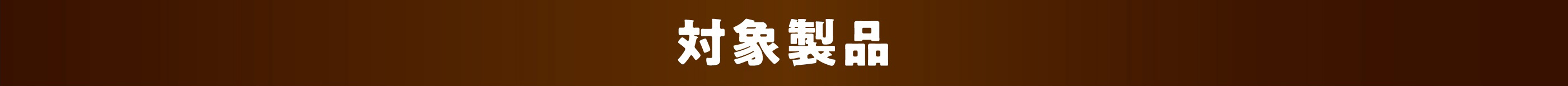 対象製品