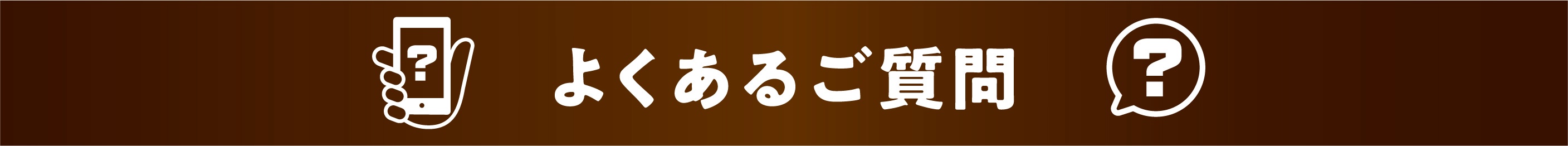 よくあるご質問