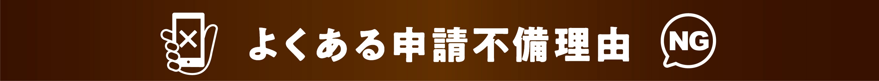 よくある申請不備理由