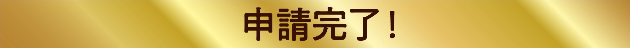 申請完了！