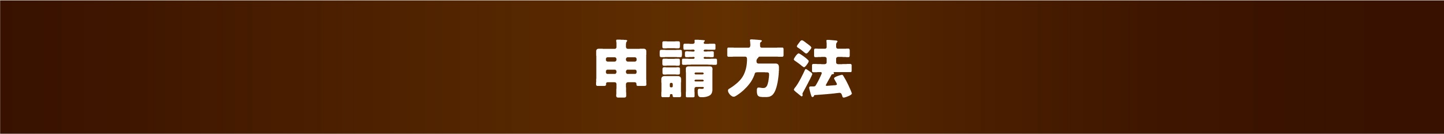 申請方法