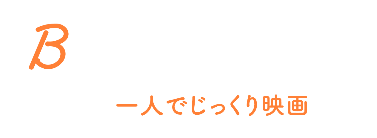 一人でじっくり映画
