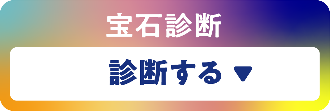 下記のボタンから宝石診断を受ける