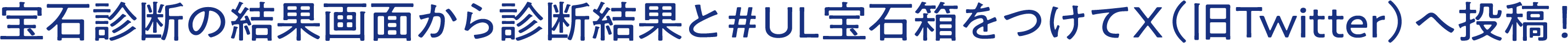 宝石診断の結果画面から診断結果と♯UL宝石箱をつけてX(旧Twitter)へ投稿!