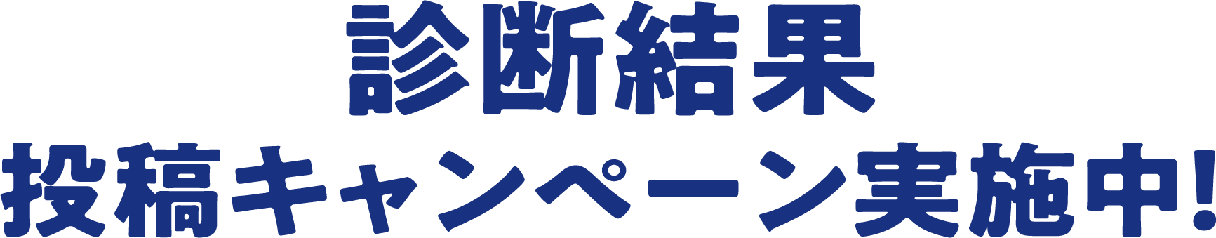 診断結果投稿キャンペーン実施中!