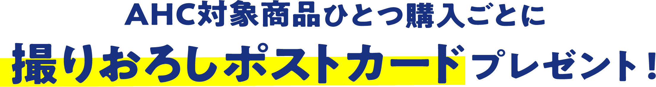 AHC対象商品ひとつ購入ごとに撮りおろしポストカードプレゼント!