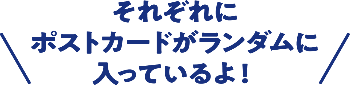 それぞれにポストカードがランダムに入っているよ!