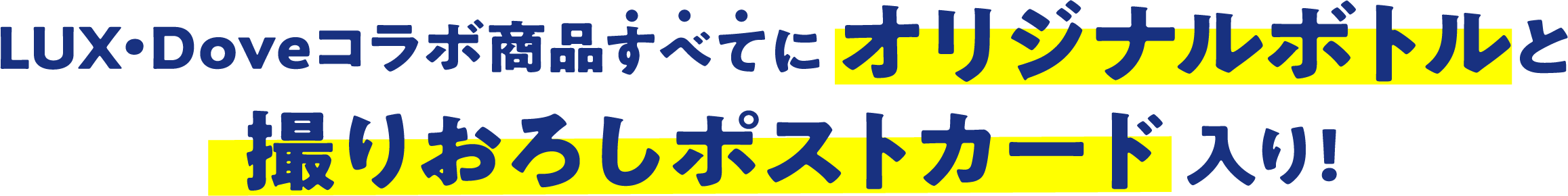 LUX Doveコラボ商品すべてにオリジナルボトルと撮りおろしポストカード入り!