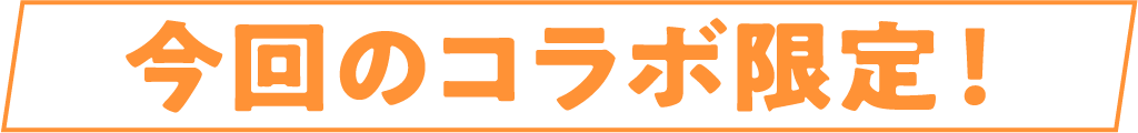 今回のコラボ限定!
