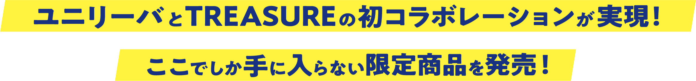 ユニリーバとTreasureの初コラボレーションが実現! ここでしか手に入らない限定商品を発売!